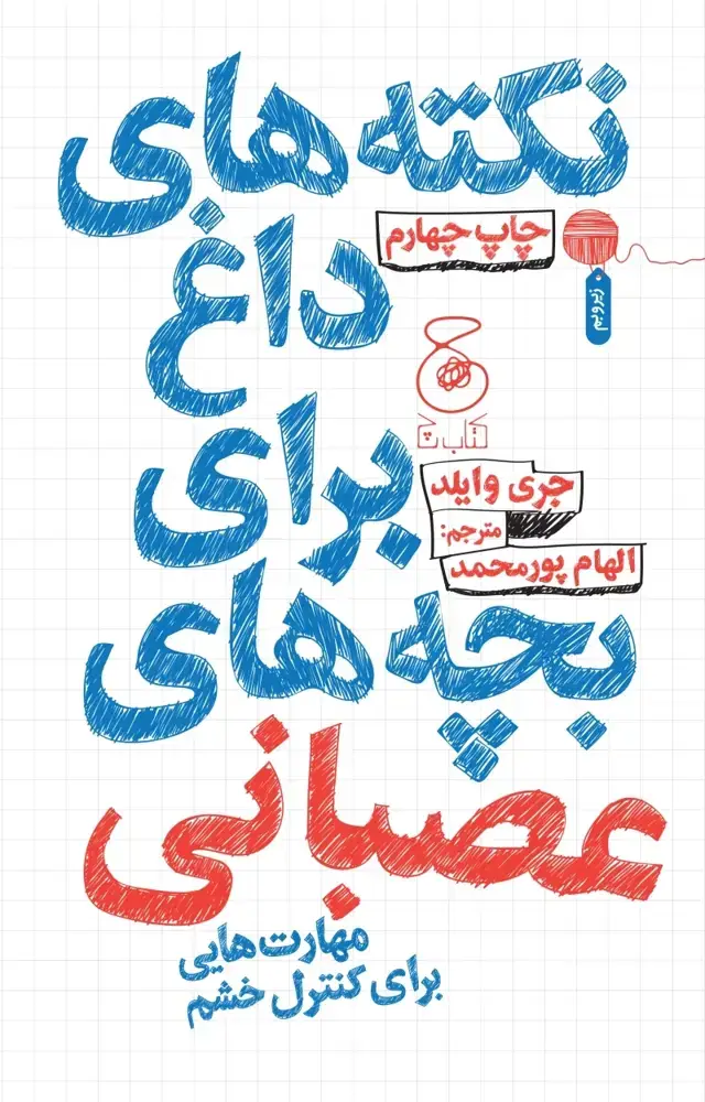 جلد کتاب نکته های داغ برای بچه های عصبانی: مهارت هایی برای کنترل خشم