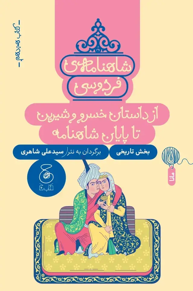 جلد کتاب شاهنامه ی فردوسی 18: از داستان خسرو و شیرین تا پایان شاهنامه