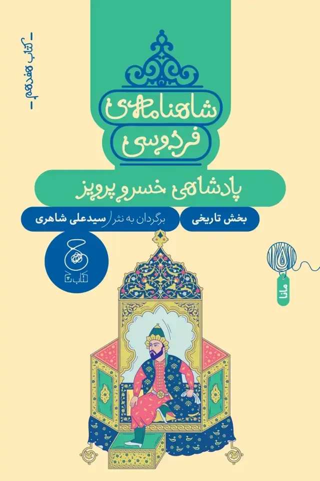 جلد کتاب شاهنامه ی فردوسی 17: پادشاهی خسرو پرویز