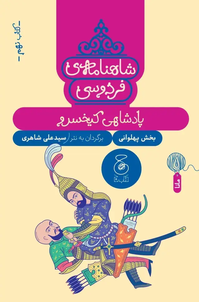 جلد کتاب شاهنامه ی فردوسی 9: پادشاهی کیخسرو