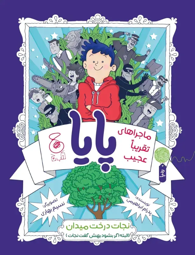 جلد کتاب ماجراهای تقریبا عجیب پایا، نجات درخت میدان (البته اگر بشود بهش گفت نجات)