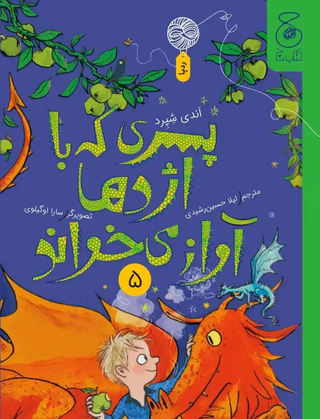 جلد کتاب پسری که با اژدها آواز می‌خواند 5