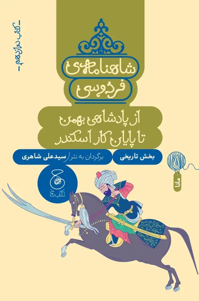 جلد کتاب شاهنامه ی فردوسی 12: از پادشاهی بهمن تا پایان کار اسکندر