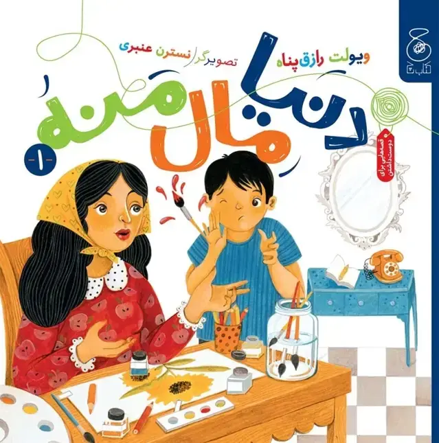 جلد کتاب دنیا مال منه