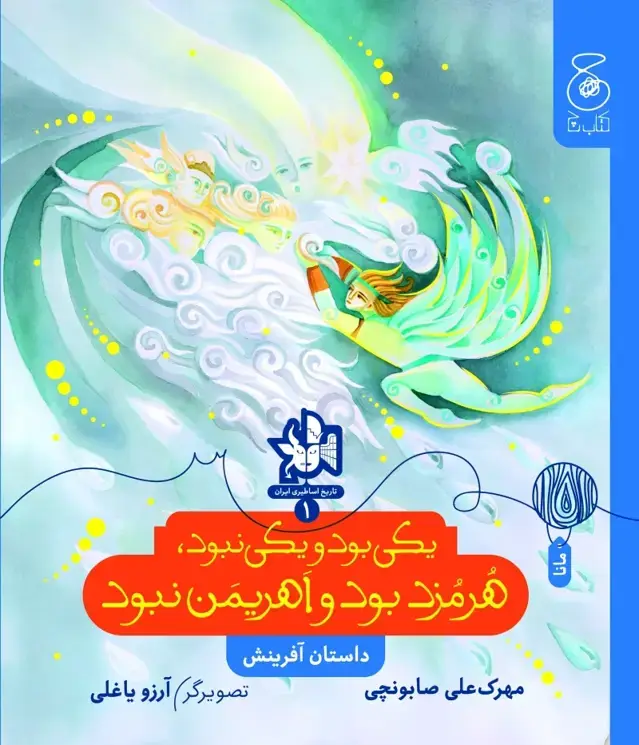 جلد کتاب تاریخ اساطیری ایران 1: یکی بود یکی نبود، هرمزد بود و اهریمن نبود (داستان آفرینش)