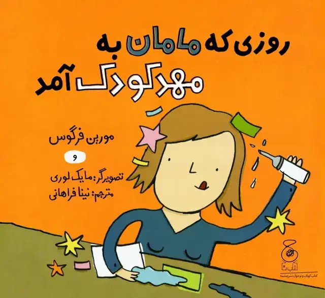 جلد کتاب روزی که مامان به مهد کودک آمد