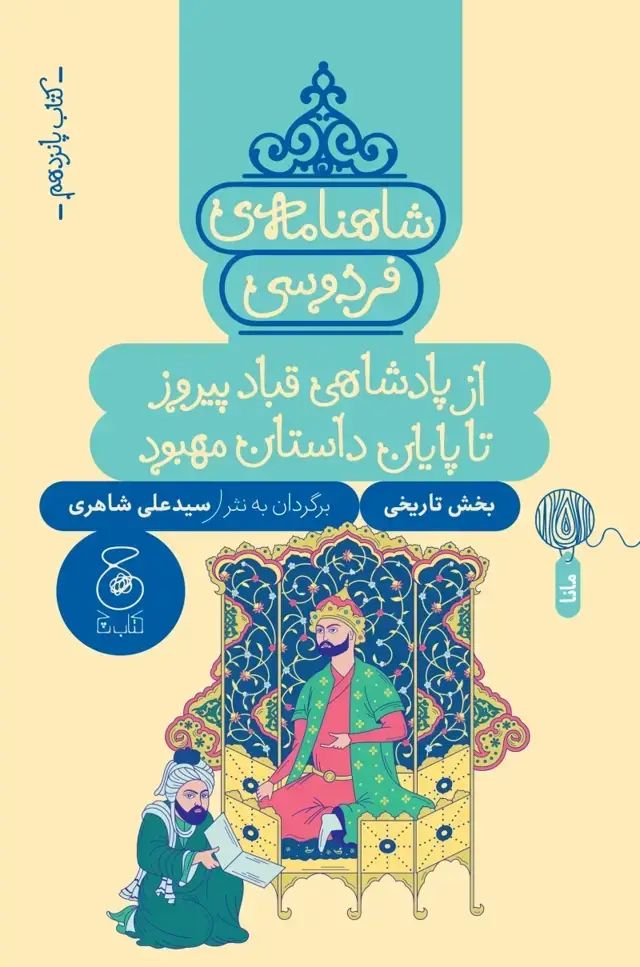 جلد کتاب شاهنامه ی فردوسی 15: از پادشاهی قباد پیروز تا پایان داستان مهبود