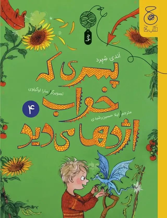جلد کتاب پسری که خواب اژدها می‌دید 4