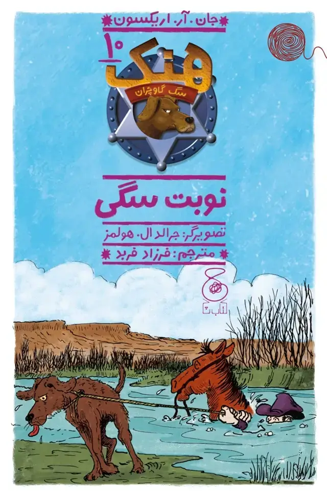 جلد کتاب هنک، سگ گاوچران 10: نوبت سگی