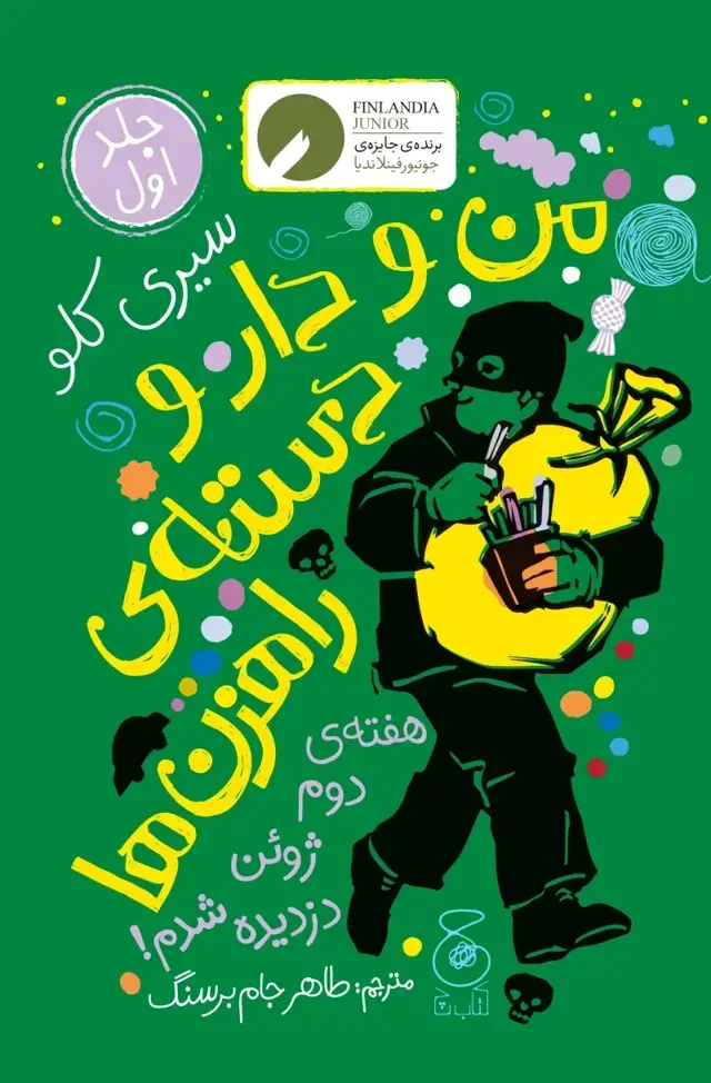 جلد کتاب من و دارو دسته ی راهزن‌ها 1: هفته‌ی دوم ژوئن دزدیده شدم!