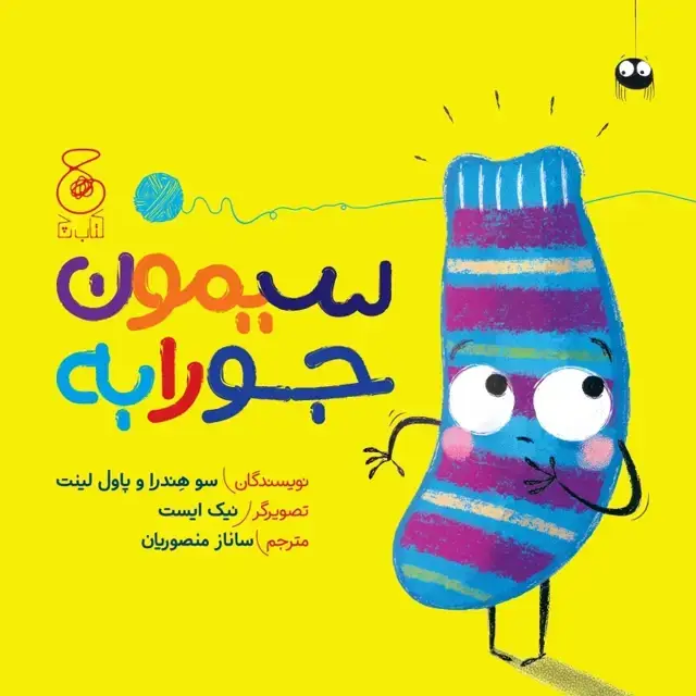 جلد کتاب سیمون جورابه