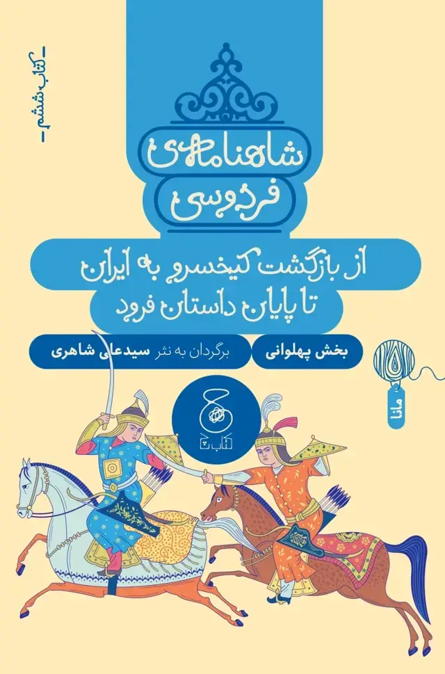 جلد کتاب شاهنامه ی فردوسی 6: از بازگشت کیخسرو به ایران تا پایان داستان فرود