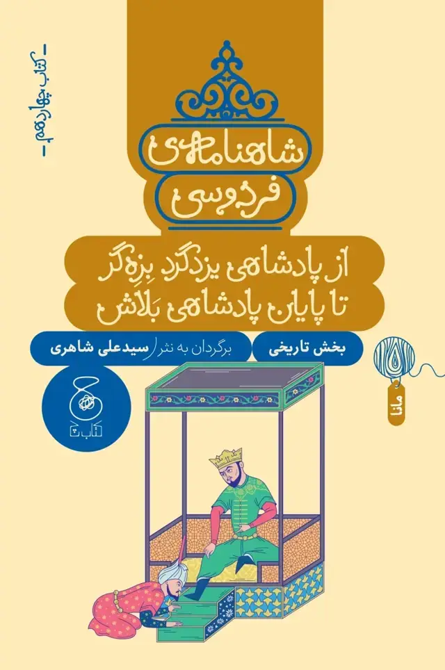 جلد کتاب شاهنامه ی فردوسی 14: از پادشاهی یزدگرد بزه گر تا پایان پادشاهی بلاش
