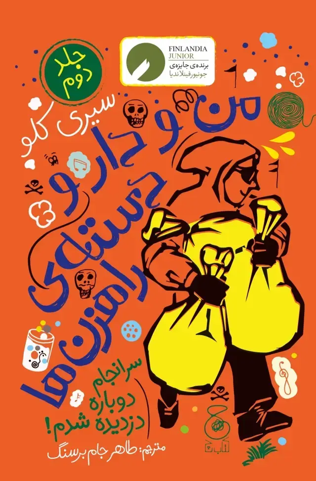 جلد کتاب من و دارو دسته ی راهزن‌ها 2: سرانجام دوباره دزدیده شدم!