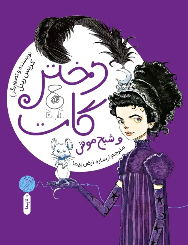 جلد کتاب دختر گات و شبح موش