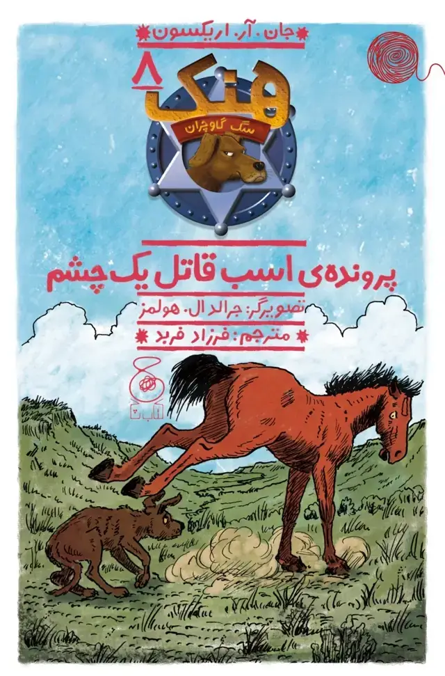 جلد کتاب هنک، سگ گاوچران 8: پروندهی اسب قاتل یک چشم