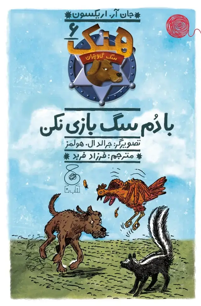 جلد کتاب هنک، سگ گاوچران 6: با دم سگ بازی نکن