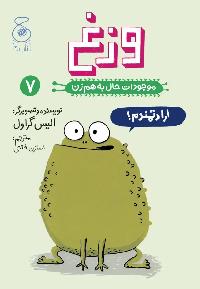 جلد کتاب موجودات حال به هم زن 7: وزغ