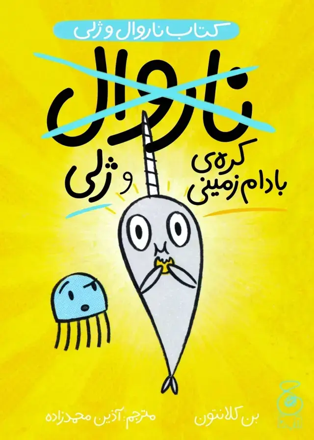 جلد کتاب ناروال و ژلی 3: کره‌ی بادام زمینی و ژلی
