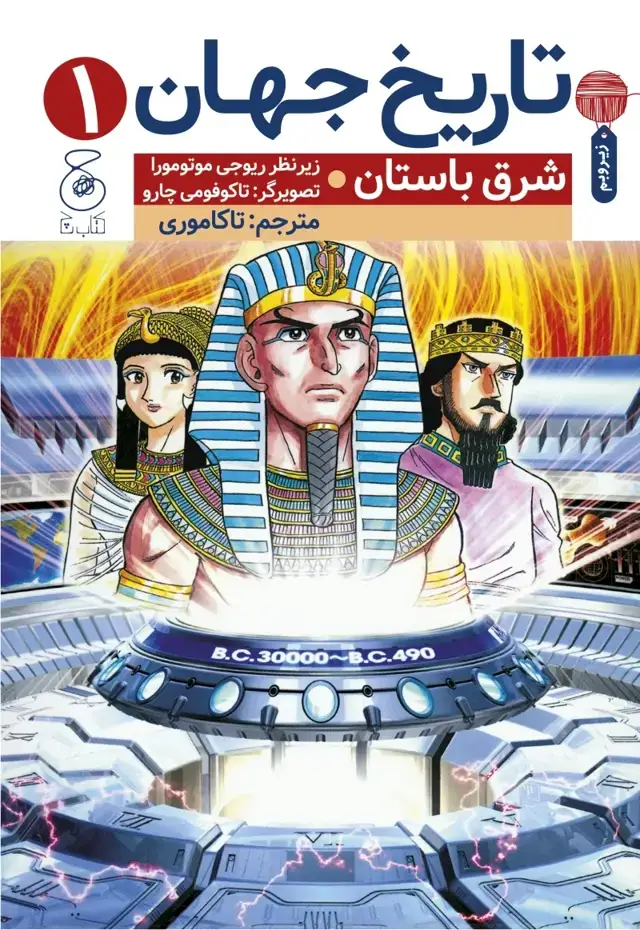 جلد کتاب تاریخ جهان 1: شرق باستان