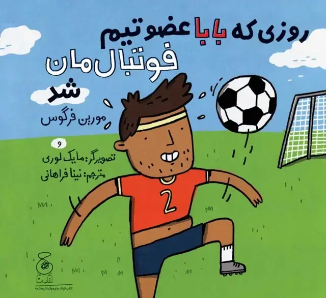 جلد کتاب روزی که بابا عضو تیم فوتبال مان شد