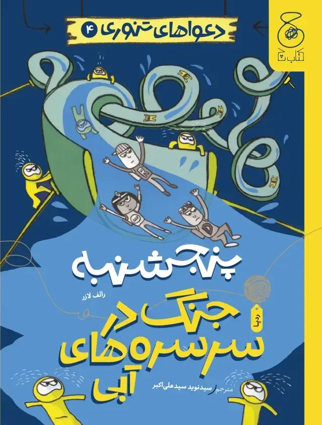 جلد کتاب دعواهای تنوری 4: پنجشنبه، جنگ در سرسره های آبی