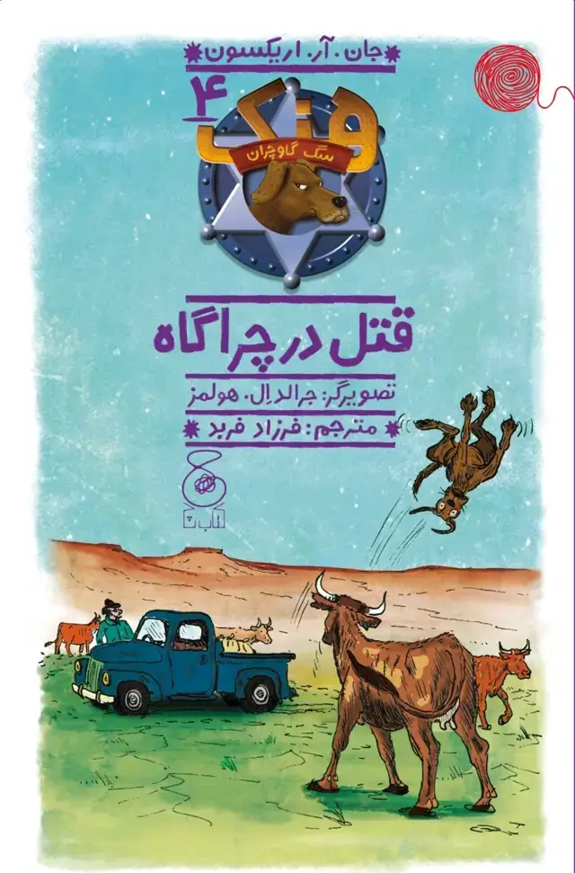 جلد کتاب هنک، سگ گاوچران 4: قتل در چراگاه