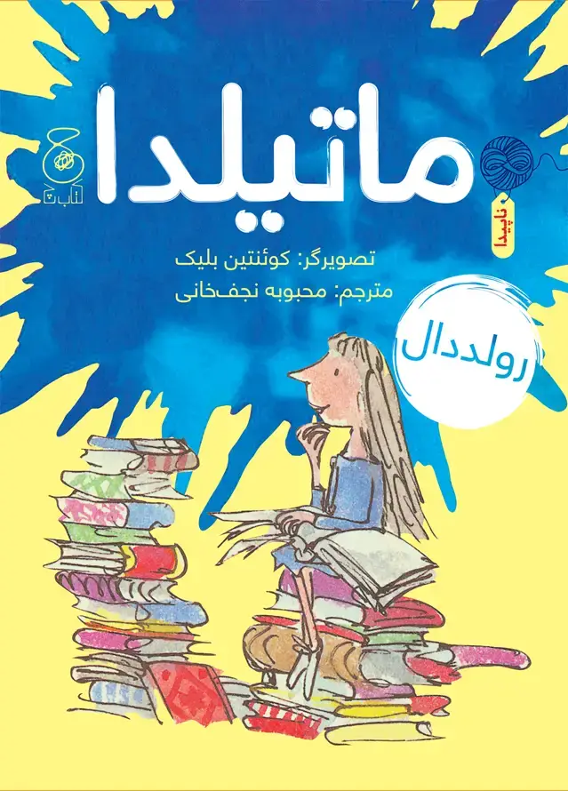 جلد کتاب ماتیلدا
