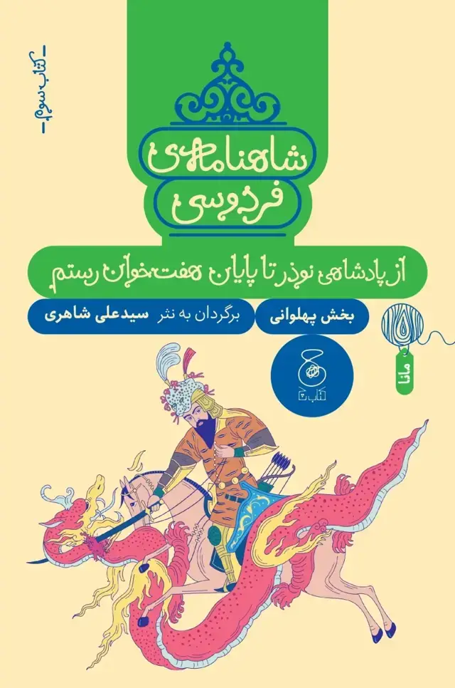 جلد کتاب شاهنامه ی فردوسی 3: از پادشاهی نوذر تا پایان هفت خوان رستم