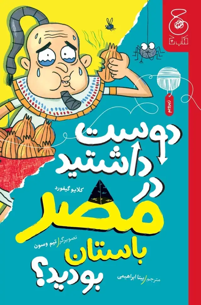 جلد کتاب دوست داشتید در مصر باستان بودید؟
