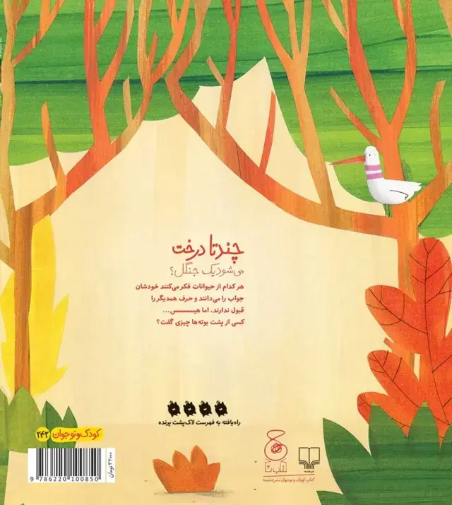 جلد کتاب چندتا درخت