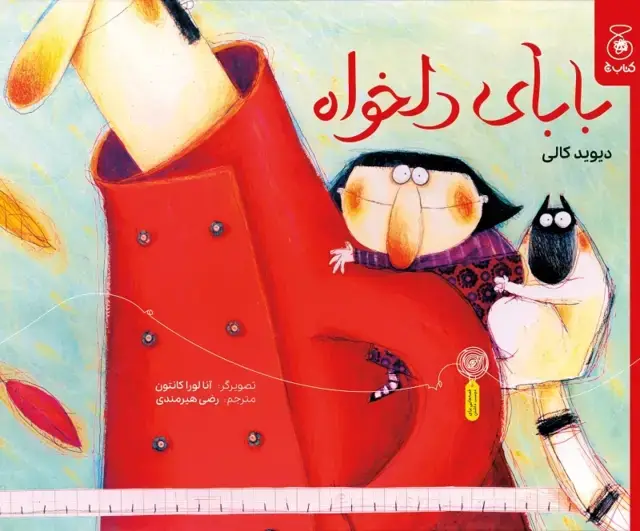 جلد کتاب بابای دلخواه
