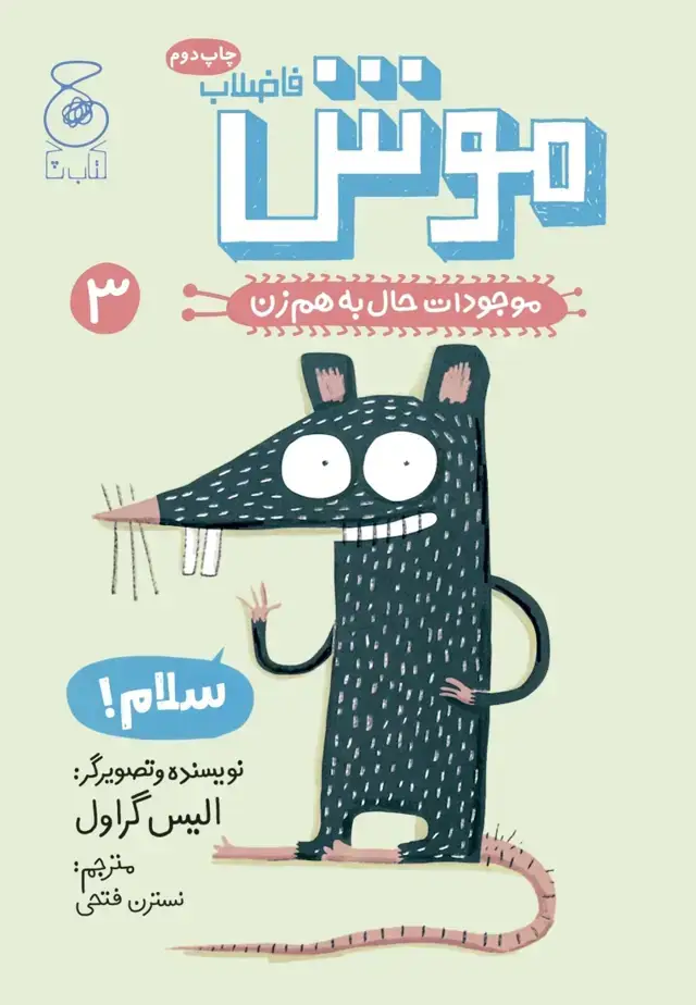 جلد کتاب موجودات حال به هم زن 3: موش فاضلاب