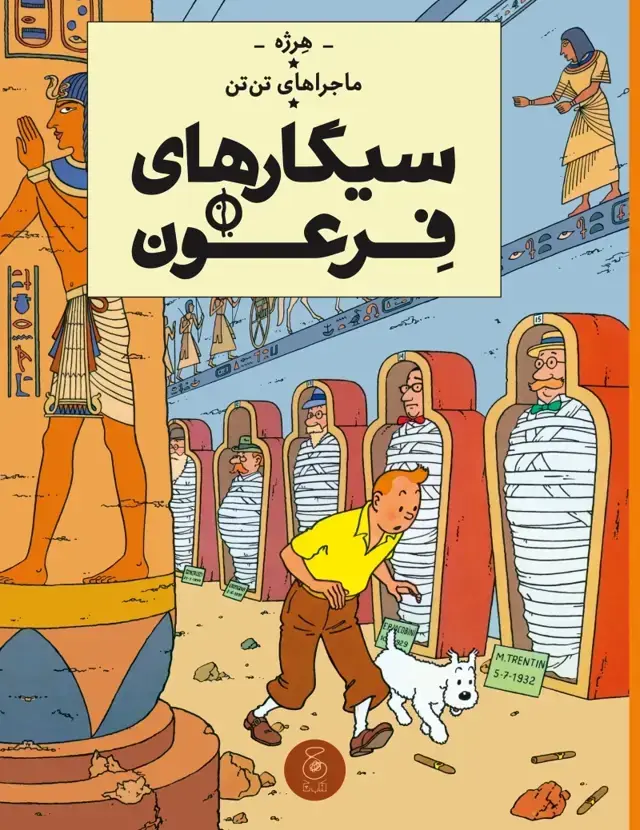 جلد کتاب ماجراهای تن تن 4: سیگارهای فرعون