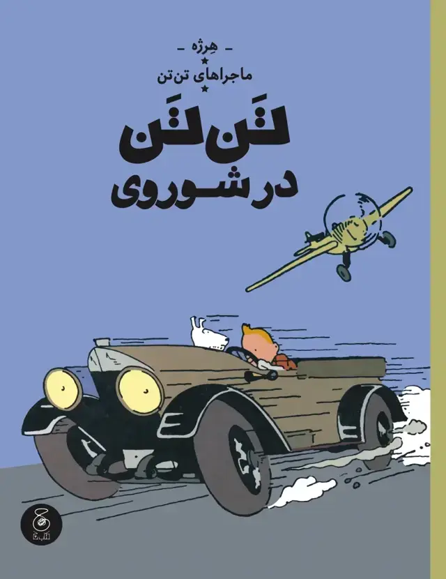 جلد کتاب ماجراهای تن تن 1: تن تن در شوروی