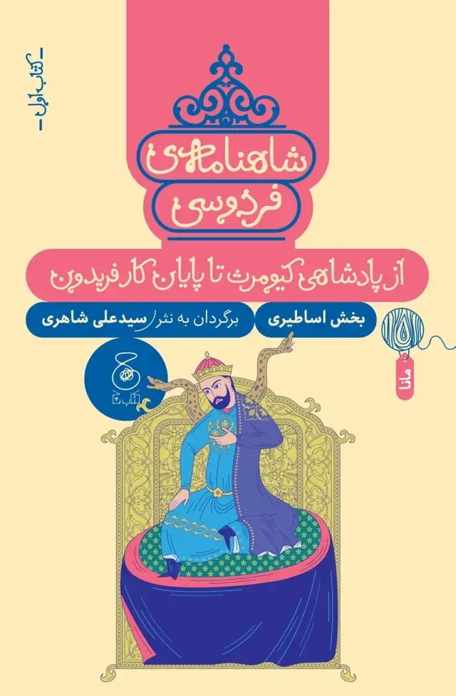 جلد کتاب شاهنامه ی فردوسی 1: از پادشاهی کیومرث تا پایان کار فریدون