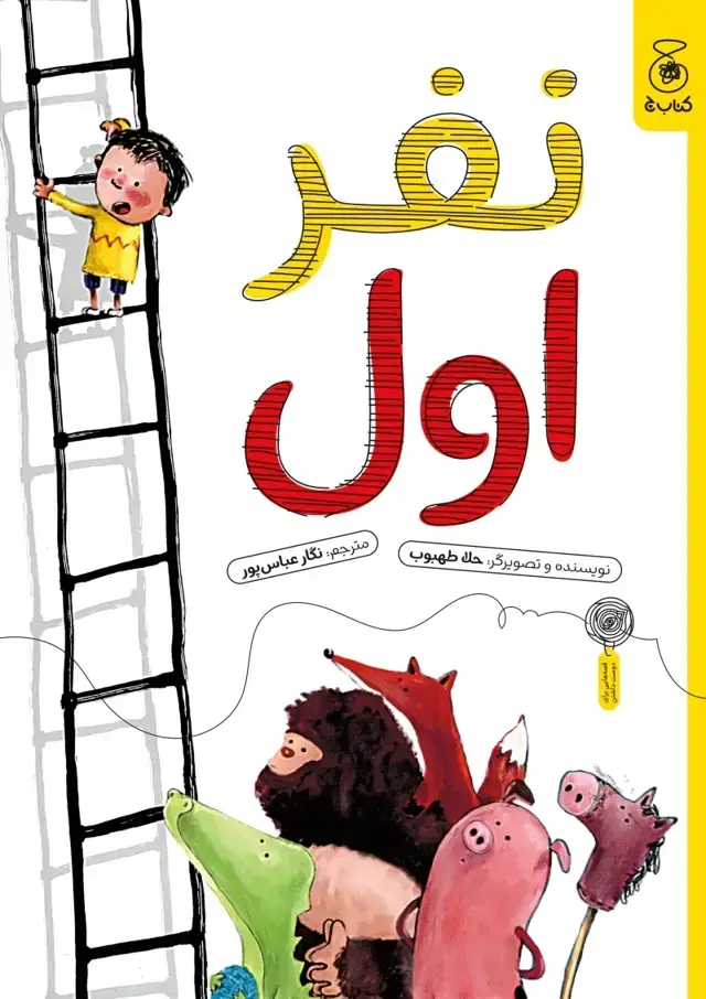 جلد کتاب نفر اول