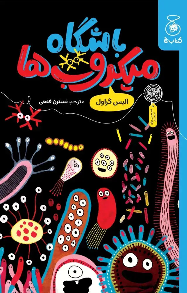جلد کتاب باشگاه میکروب ها
