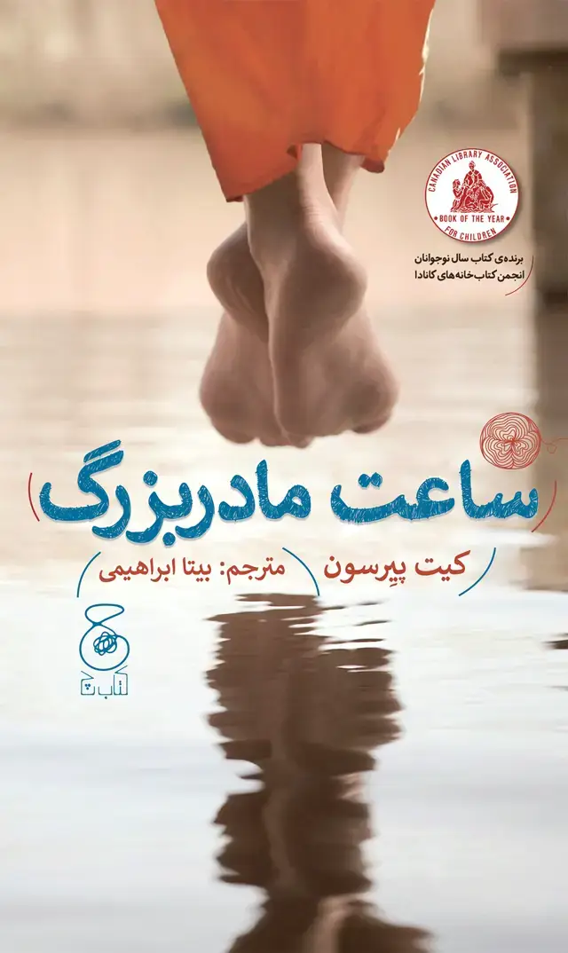جلد کتاب ساعت مادربزرگ