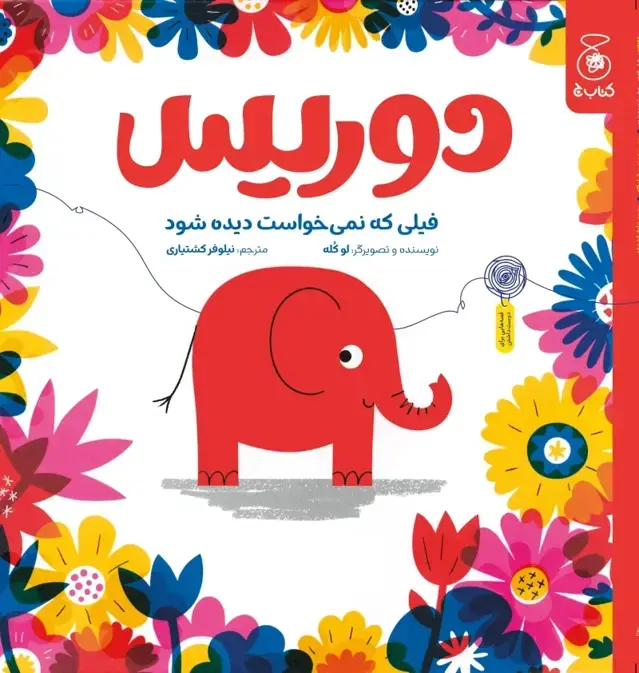 جلد کتاب دوریس، فیلی که نمی خواست دیده شود