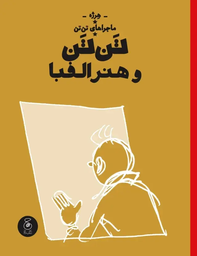 جلد کتاب ماجراهای تن تن 24: تن تن و هنر الفبا