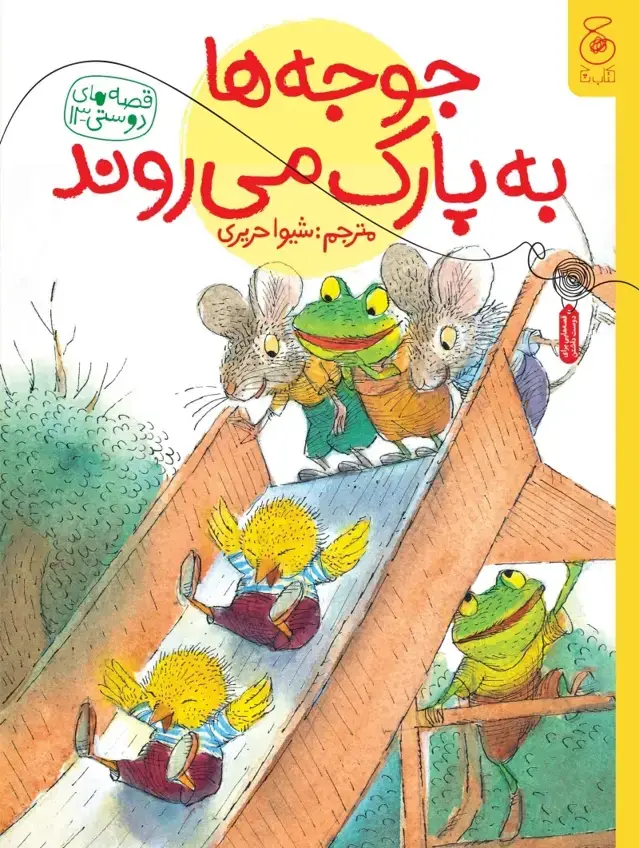 جلد کتاب قصه های دوستی 13: جوجه ها به پارک می روند