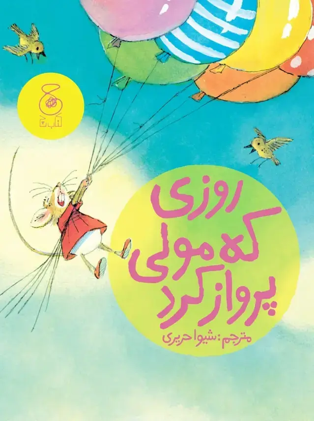 جلد کتاب قصه های دوستی 6: روزی که مولی پرواز کرد