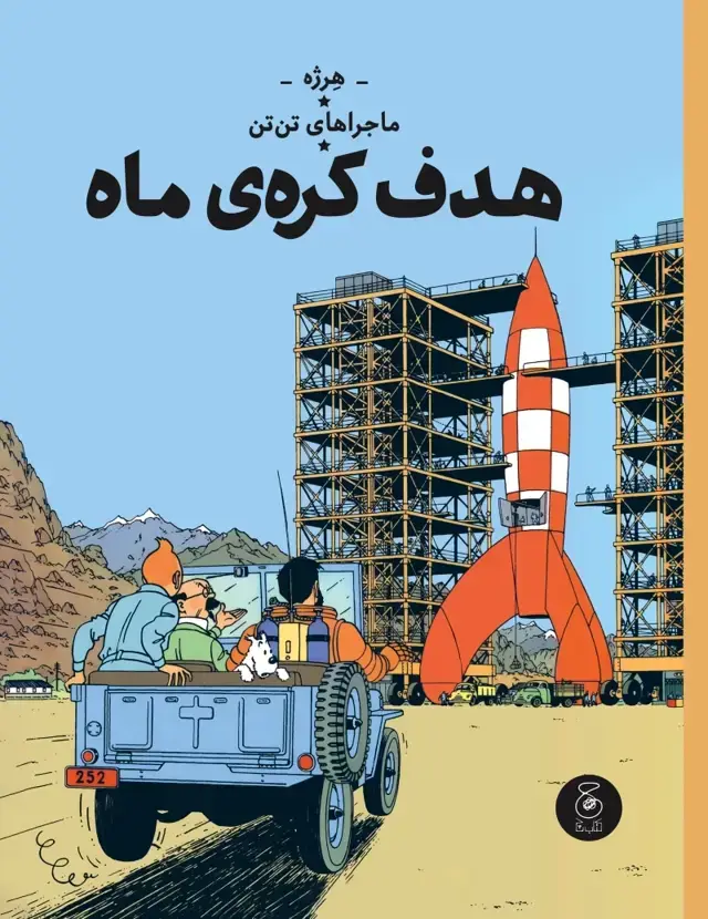 جلد کتاب هدف کره ی ماه