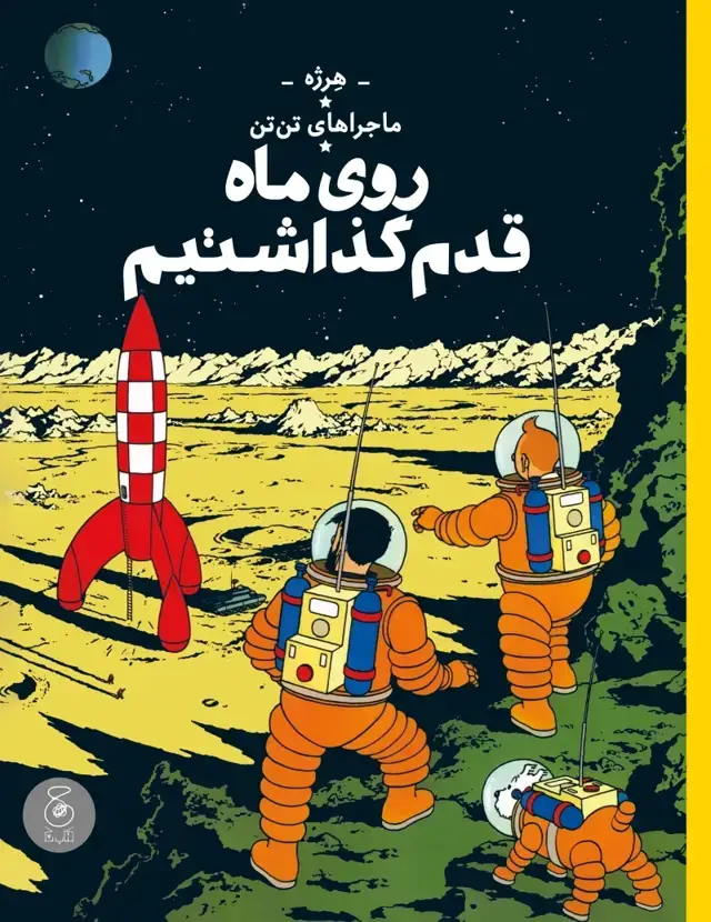 جلد کتاب ماجراهای تن تن 17: روی ماه قدم گذاشتیم