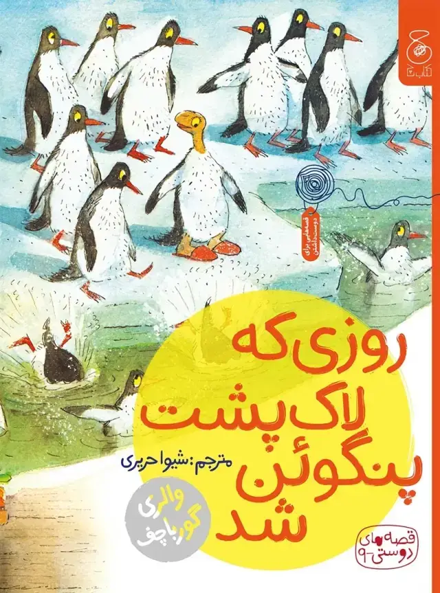 جلد کتاب قصه های دوستی 9: روزی که لاک پشت پنگوئن شد