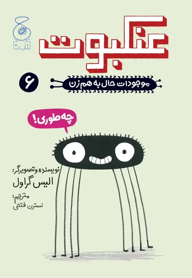 جلد کتاب موجودات حال به هم زن! 6: عنکبوت