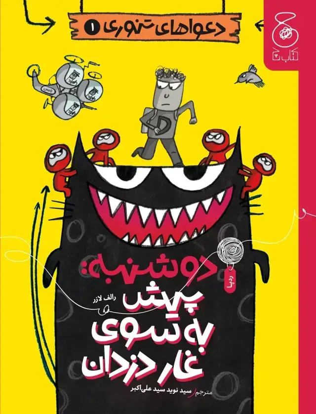 جلد کتاب دعواهای تنوری 1: دوشنبه: پیش به سوی غار دزدان