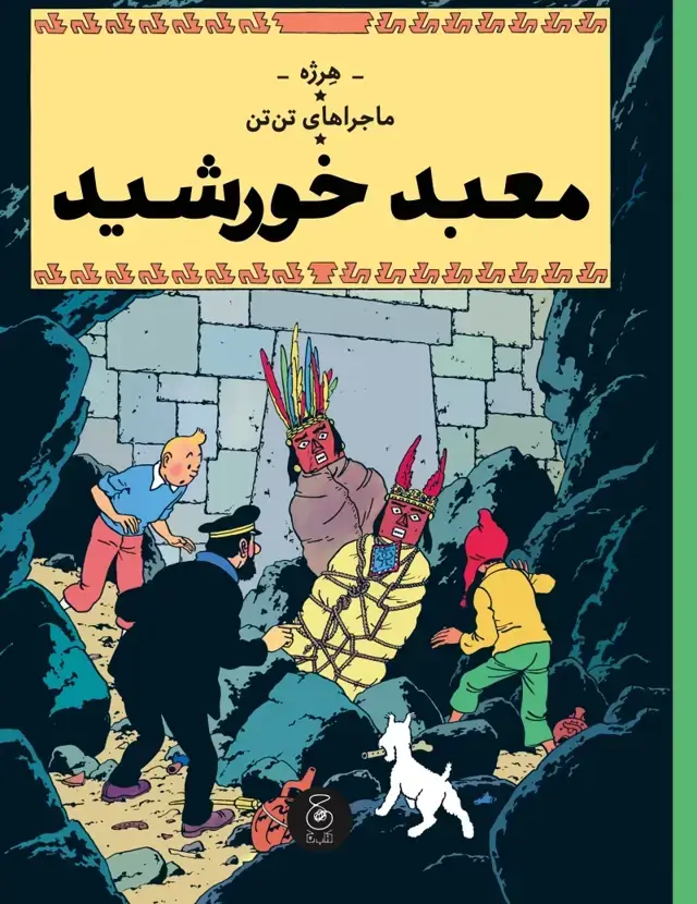 جلد کتاب ماجراهای تن تن 14: معبد خورشید
