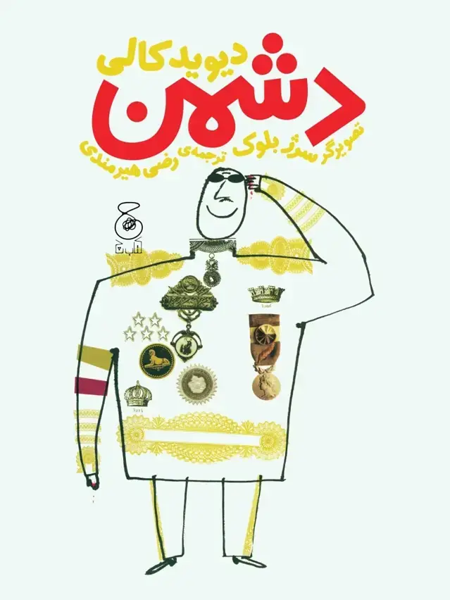 جلد کتاب دشمن